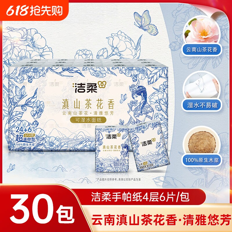 洁柔滇山茶花香手帕纸小包装餐巾纸面巾纸便携式迷你卫生纸巾30包