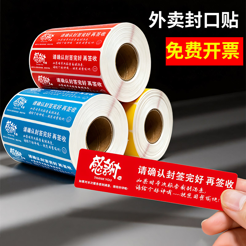 外卖封口贴纸食品安全防拆封签贴纸奶茶饮品打包密封贴防水食安小封条美团外卖饿了么食品安全打包封签贴纸