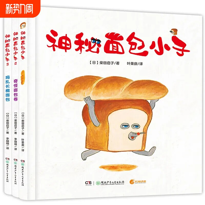 神秘面包小子1-5精装绘本柴田启子著亲子共读绘本面包小偷中文版幼
