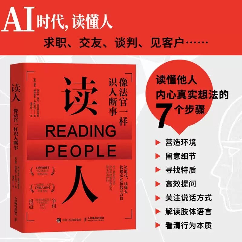 【官方正版】读人 像法官一样识人断事 沟通心理学书籍解读微表情FBI读心术改善沟通提升洞察力