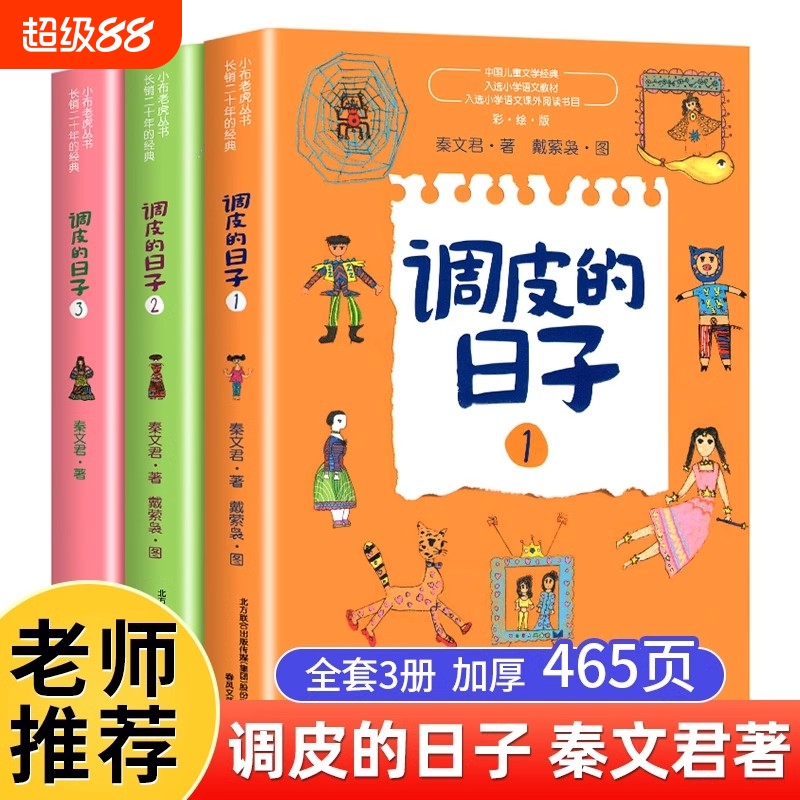 调皮的日子三年级秦文君著1+2+3全套3册彩图彩绘版小学生二年级下册必读的课外书老师推荐3年级下学期非注音版书籍春风文艺出版社