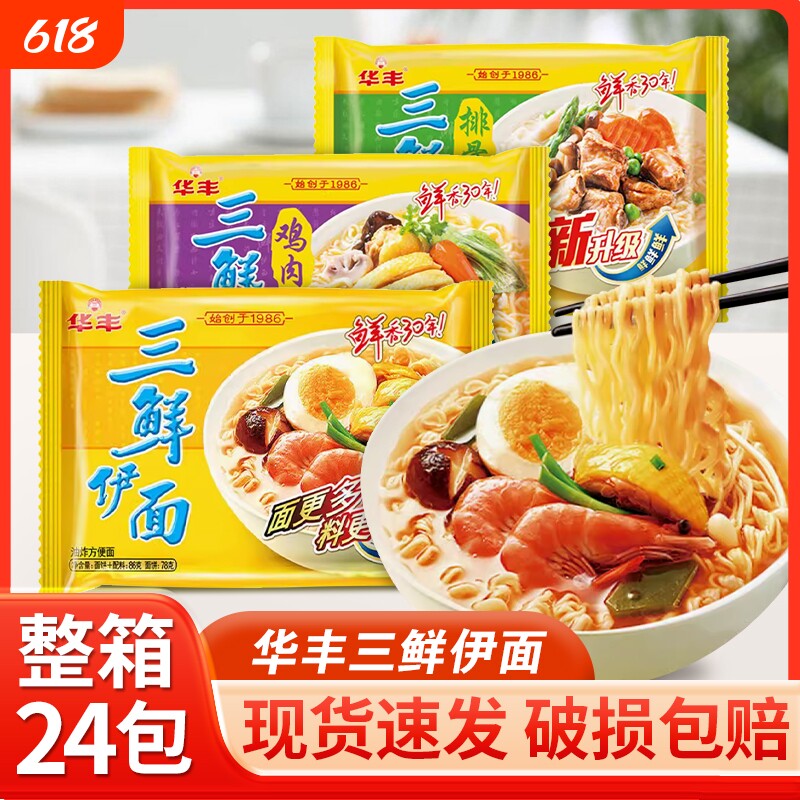 华丰三鲜伊面24袋整箱批发80后怀旧方便面泡面速食干吃面面条排骨