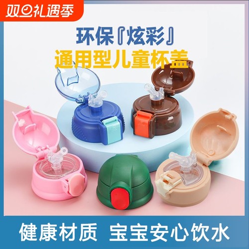 保温杯配件儿童原装杯盖