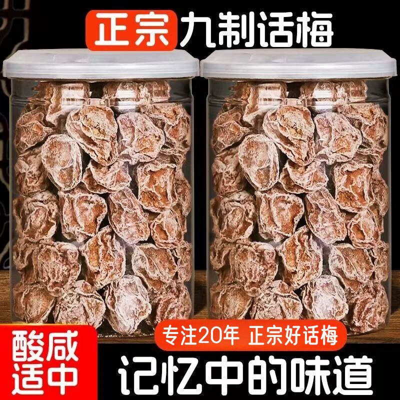 正宗九制话梅泡水酸梅干孕妇梅子零食盐津甘甜潮汕蜜饯旗舰店