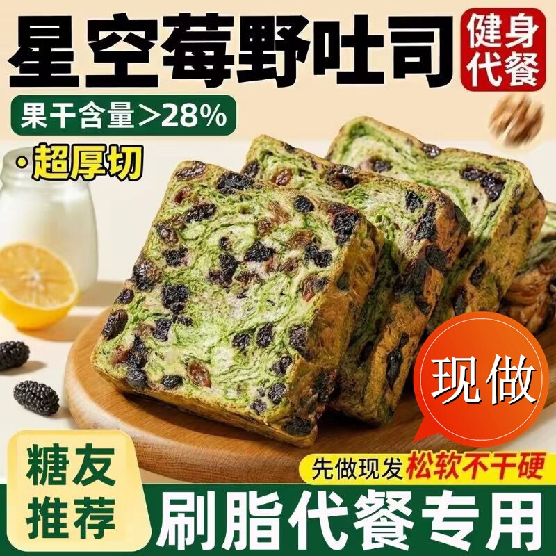 星空莓野全麦吐司厚切生营养早餐代餐平价健康面包整箱装控糖饱腹