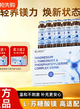 EUIDIC苏糖酸镁磷脂酰丝氨酸复合饮青少年学生记忆力镁睡眠补充剂