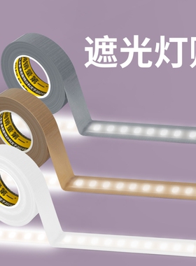 灯带遮光胶带高粘强力布基单面胶柔光吊顶防直射挡光胶条灯罩护眼减弱光线防强光刺眼遮光贴高亮度降低贴胶布