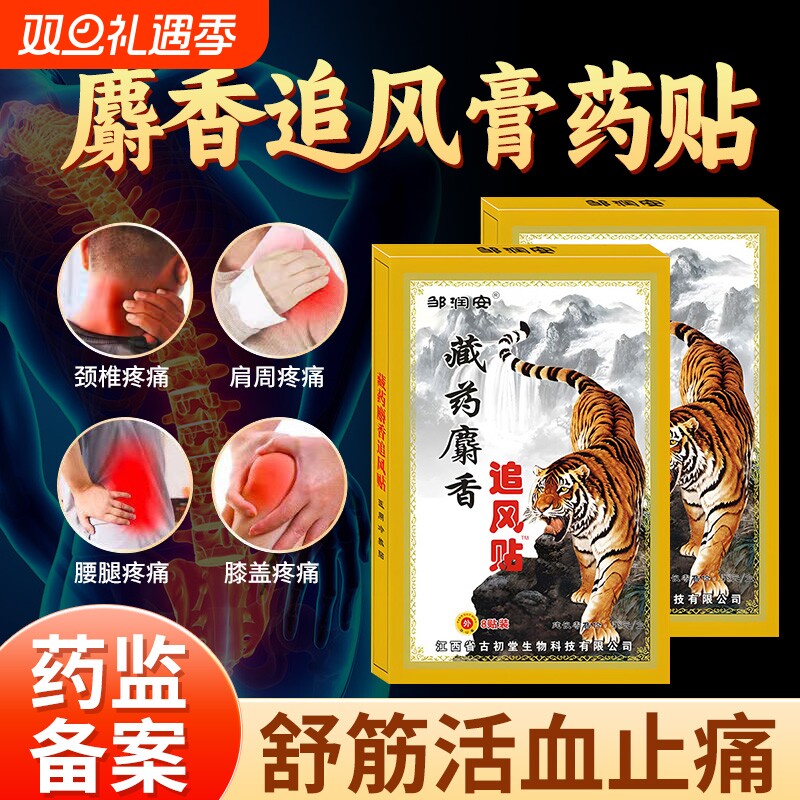 麝香追风膏药贴腰肌劳损腰痛舒筋骨贴活血止痛贴膏消炎腰间盘药膏