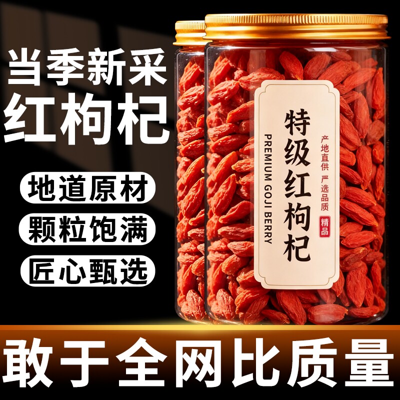 枸杞宁夏枸杞子特一级特级无硫磺正宗红枸杞干吃泡酒原产大果罐装