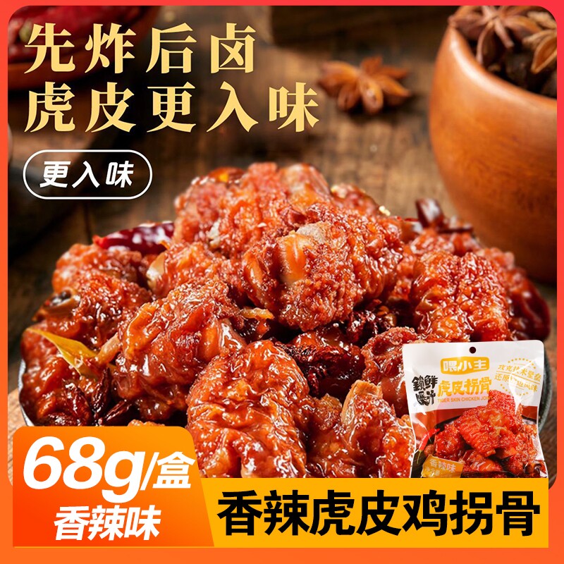 香辣虎皮鸡拐骨68g*25盒湖南特产拐骨膝骨小吃即食卤味鸡脚爪零
