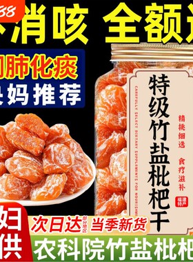 个大无核正宗竹盐枇杷干