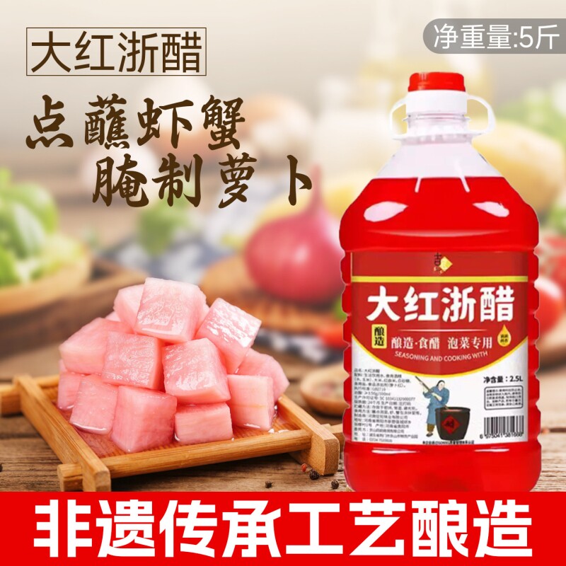 红醋泡菜专用泡萝卜大红浙醋食用家用瓶装胭脂萝卜蘸虾蟹料腌萝卜