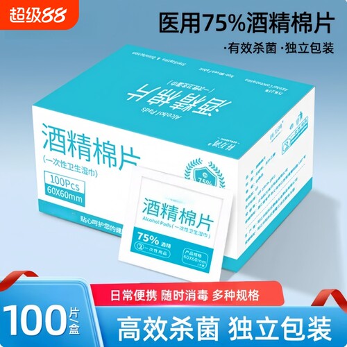 75度一次性酒精棉片|千人加购