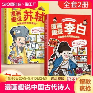 漫画趣说中国古代诗人大语文系列小学生课外阅读书籍三四至六五年级儿童课外书李白杜甫高适贺知章苏轼欧阳修王安石诗人的生平故事