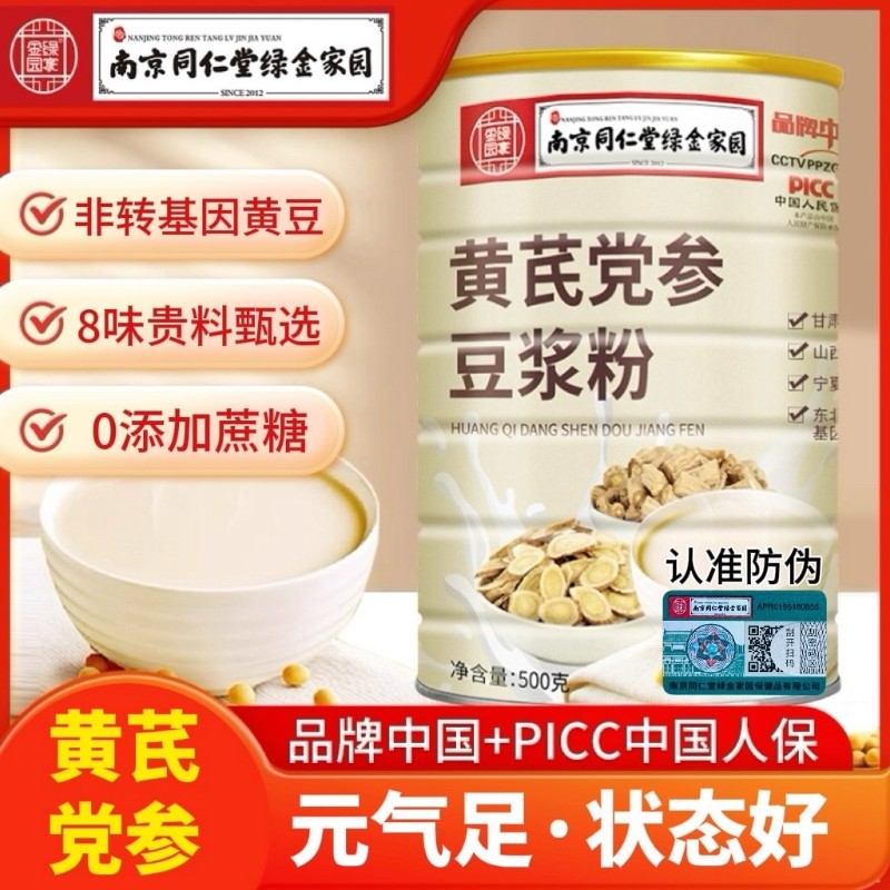 南京同仁堂黄芪党参豆浆粉官方正品无蔗糖早餐气色女性养生代早餐