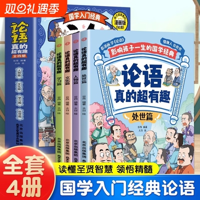 【全四册】论语真的超有趣 漫画版 论语 国学经典 小学生国学经典漫画图解儿童版儿童漫画书成语故事适合孩子阅读的课外书论语有趣