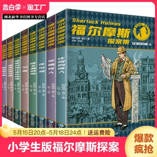 柯南道尔夏洛克漫画诡案组珍藏大侦探犯罪心理破案推理悬疑小说儿童课外阅读书籍 全套8册原著正版 原版 福尔摩斯探案集全集小学生版