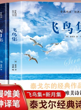 新月集飞鸟集正版书籍泰戈尔著英汉版双语版流萤集吉檀迦利泰集初中生高中生读本三四五六年级课外书文学阅读经典英文名著外国爱情