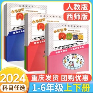 小学数学语文同步练习西师版 一年级二年级三四五六年级上下册课堂练习题课时优化作业本期末复习重庆西南师范大学配套 人教版