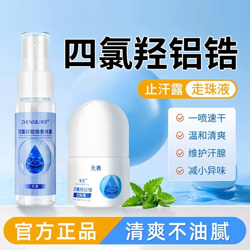 四氯羟铝锆止汗露祛女腋下止汗喷雾狐臭走珠止汗液去异味净味去臭