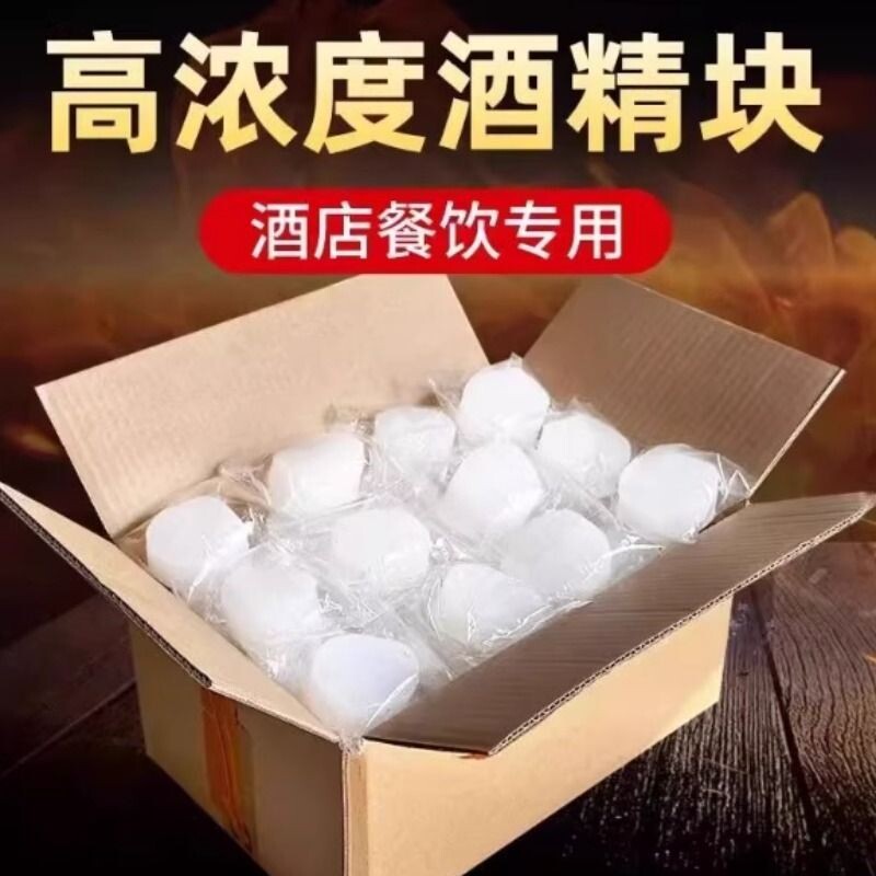 酒精块固体酒精蜡燃料家用干锅火锅耐烧引火神器木碳烧烤野外户外