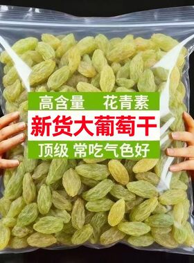 新疆吐鲁番特产葡萄干免洗绿提白葡萄果干零食蜜饯无核大葡萄新鲜