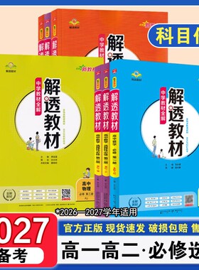 2027高中解透教材必修选择性语文数学英语物理化学生物历史政治高一高二上下册人教版同步解析书籍课本外研版新版鲁科版课堂选修