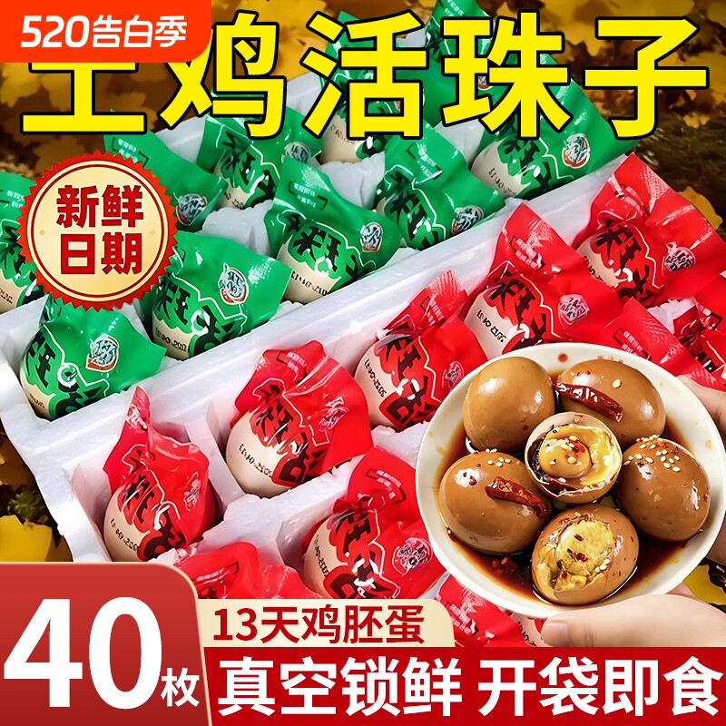 土鸡活珠子新鲜13天熟鸡胚蛋香辣开袋即食钢化毛蛋毛鸡蛋小吃整箱