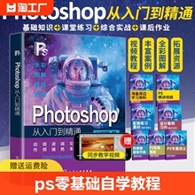 ps教程书籍 Photoshop从入门到精通2024新版ps基础修图绘画软件教程书零基础自学教材电商美工平面设计影视后期制作adobe技能书