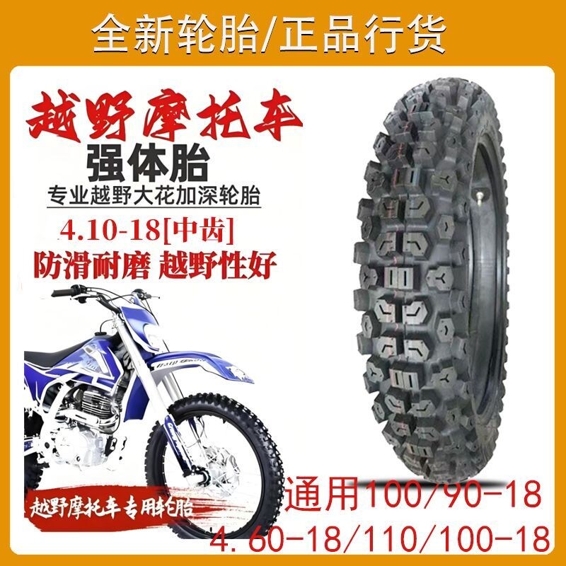 摩托车轮胎410-18越野胎公路胎4.10-18白菜GY25高赛改装后轮外胎