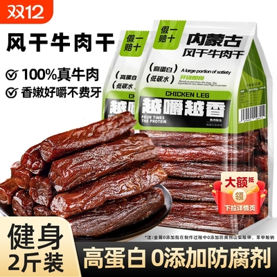 风干牛肉干2斤装正宗内蒙风味