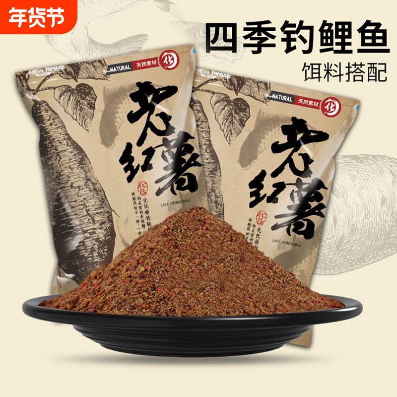 氏化鱼饵老红薯四季鲤鱼鲫鱼草鱼饵野钓水库打窝饵料钓鱼用品鱼食