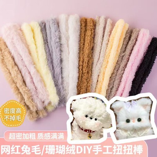 15mm珊瑚绒扭扭棒毛绒条小猫小兔