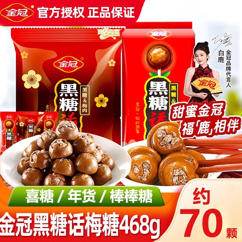 金冠黑糖话梅糖结婚喜糖伴手礼批发硬糖棒棒糖小零食红糖巧克力