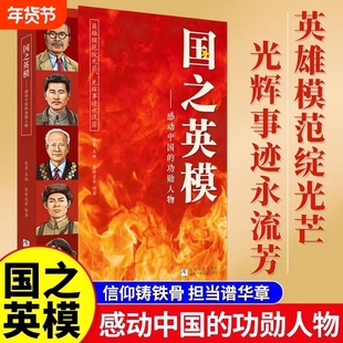 认准正版】国之英模感动中国的功勋人物正版英雄人物百年故事传记光辉事迹弘扬英雄精神榜样力量大国重器爱国精神小学生课外阅读书