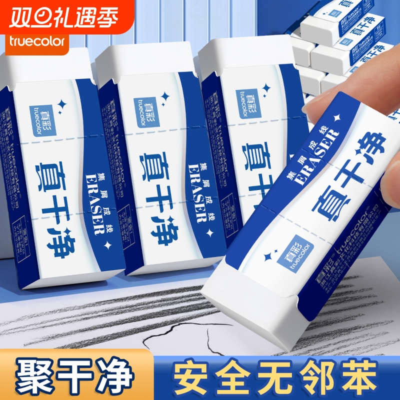 真彩真干净橡皮擦2B/4B铅笔像皮儿童安全无异味擦字成线象皮素描美术考试一年级小学生专用无碎屑干净不留痕
