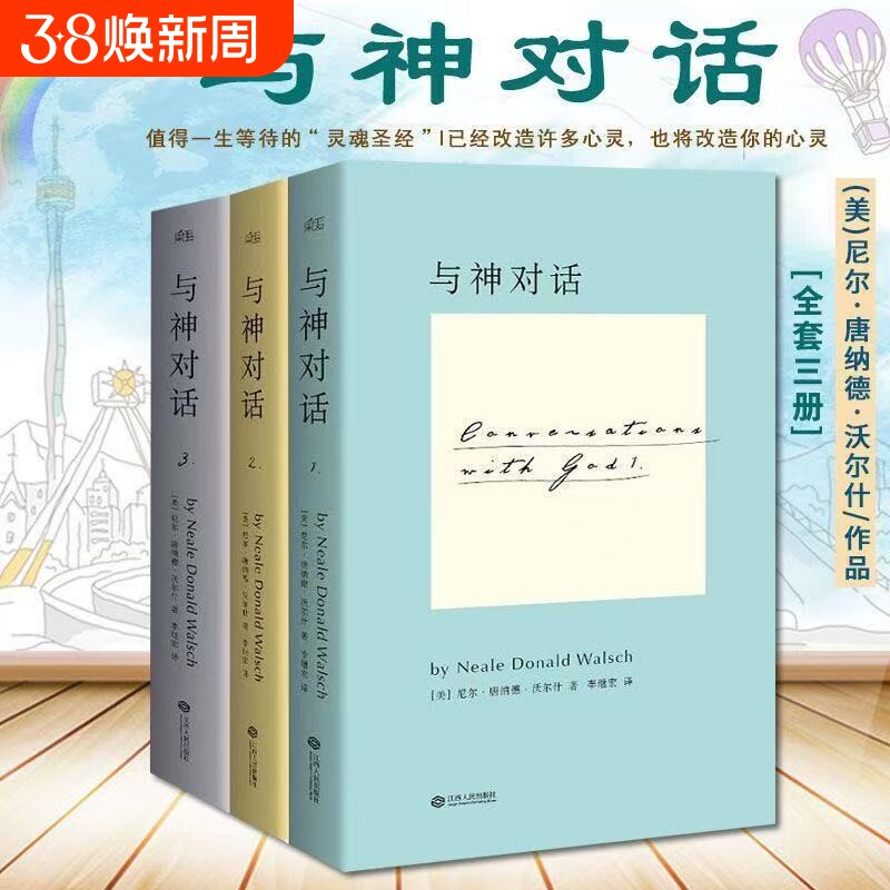 正版现货全新 与神对话全套三册1 2 3册+与神为友+与神合一 正版全套 [美]尼尔&middot;唐纳德&middot;沃尔什 著； 李继宏 译 / 精装完整版