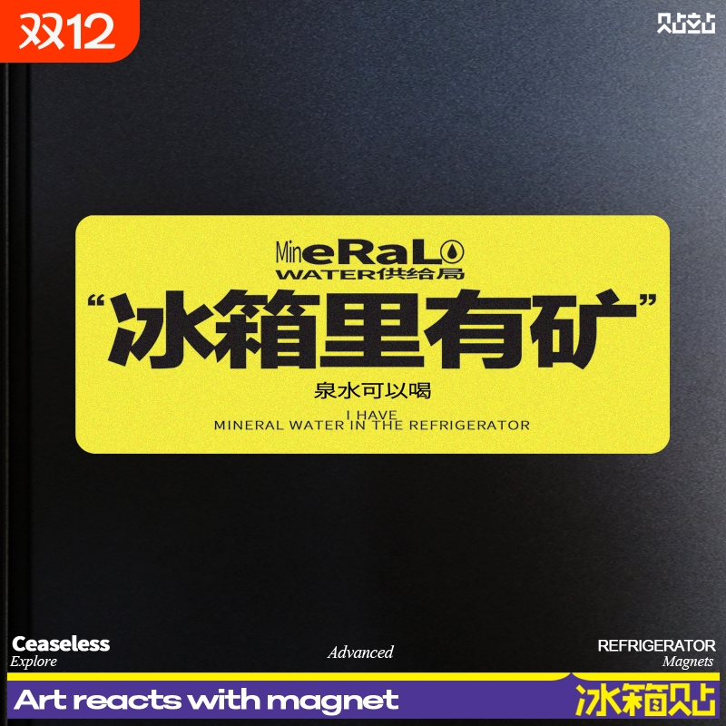 冰箱里有矿家居装饰磁力磁吸贴