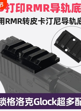 望远镜导轨通用RMR转皮卡汀尼导轨板配件20MM底板转接板改装基座