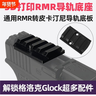 望远镜导轨通用RMR转皮卡汀尼导轨板配件20MM底板转接板改装基座