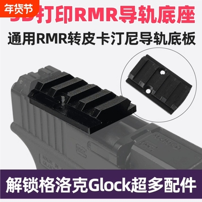 望远镜导轨通用RMR转皮卡汀尼导轨板配件20MM底板转接板改装基座