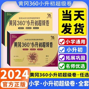 2024新版黄冈360小升初超级卷六年级小升初上册下册试卷全套测试卷黄冈360定制密卷语文数学英语人教版小升初真题卷全国通用