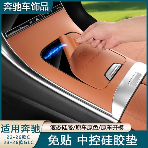 适用奔驰GLC300LC260L中控硅胶保护垫面板贴膜内饰改装饰用品配件