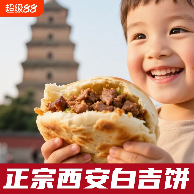 陕西特产白吉馍饼西安肉夹馍饼胚商用百吉烧饼手工早餐速食发面饼