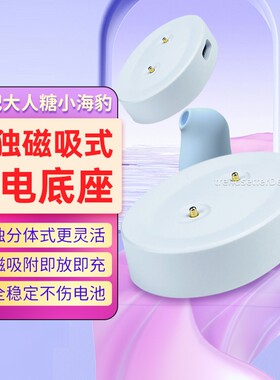 适配大人糖cw小海豹充电器自慰器小海豚情趣玩具成人用品磁吸底座