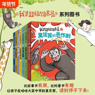 新书我是超级饲养员书籍全套7册第二辑全彩注音版黑猩猩的恶作剧带拼音故事书漫画趣味动物科普百科小学生课外阅读有趣幼儿园科学