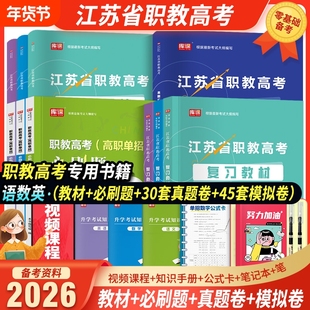备考2026年江苏省中职职教高考考试语文数学英语复习教材历年真题汇编全真模拟试卷必刷题全攻略机械类计算机财会类电子电工2026