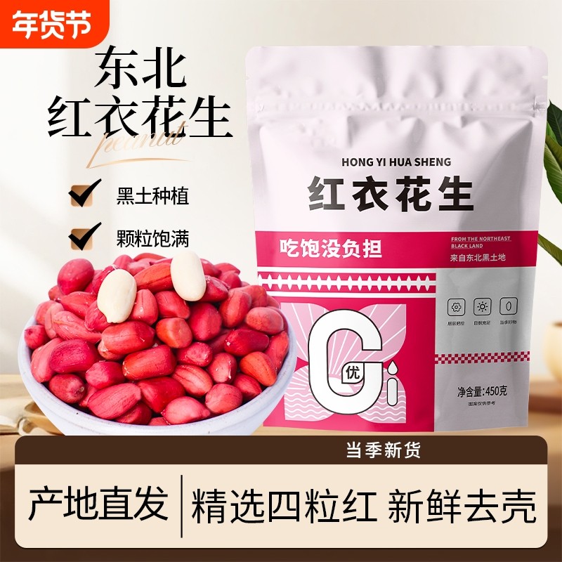 东北红衣花生新货农家新鲜红皮花生仁黑龙江原产不带壳生花生米