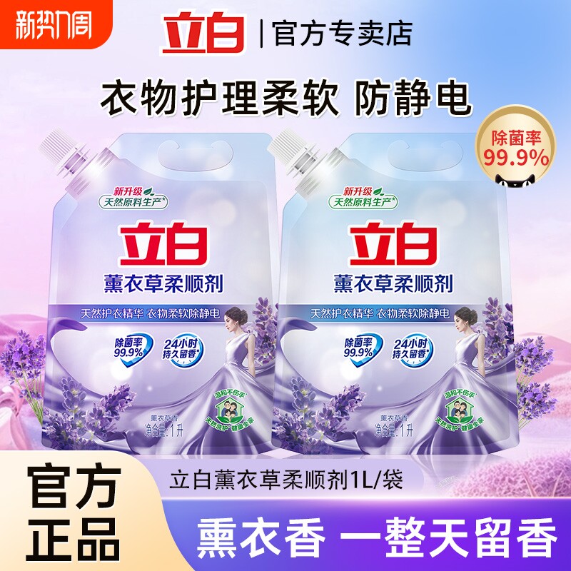 立白衣物柔顺剂薰衣草香持久留香衣服护理剂防静电洗衣去静电香氛