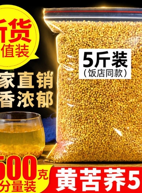 黄苦荞茶2500g5斤正品大凉山黑苦荞大麦茶饭店同款官方旗舰店荞麦